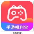 手游福利宝App官方版