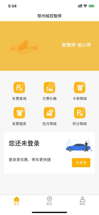 鄂州城控智停APP最新版