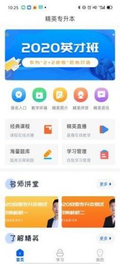 精英专升本官网APP最新版