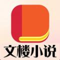 文楼小说软件免费版