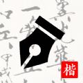 练字打卡app安卓下载