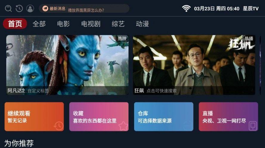 星辰TV电视家海外最新版