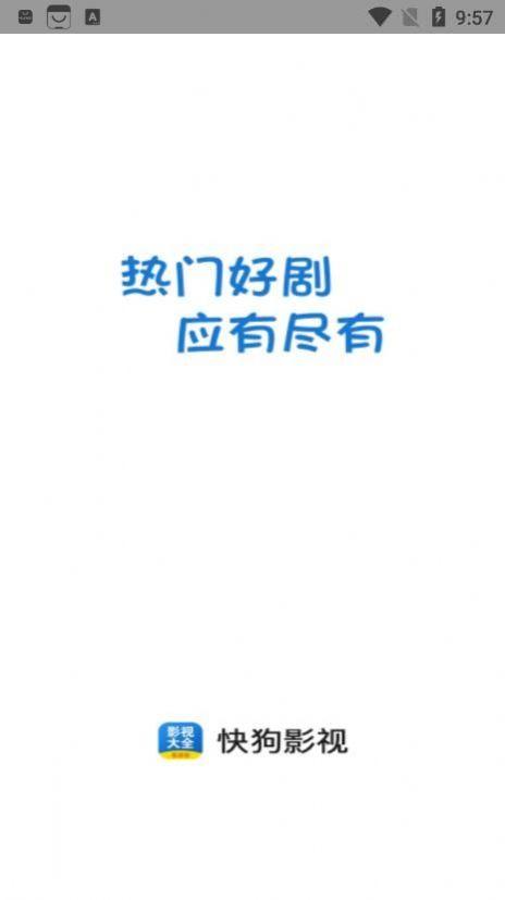 快狗影视大全安卓手机免费下载安装最新版