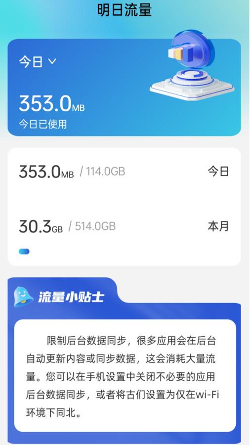 明日流量软件官方版