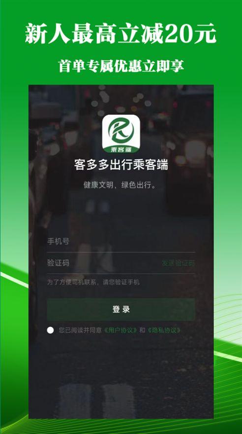 客多多出行乘客端APP最新版