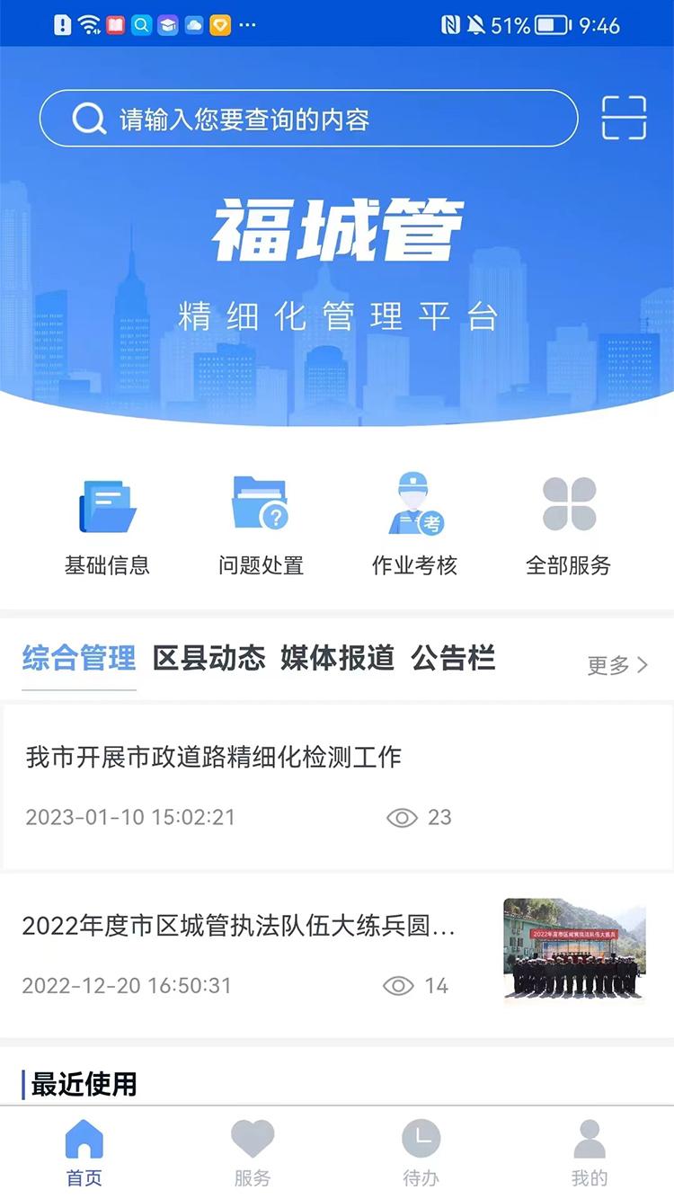 福城管办公APP下载最新版