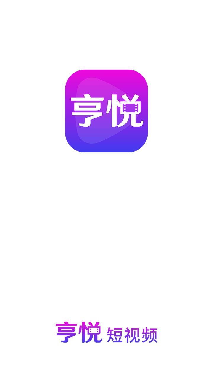 亨悦短视频APP最新版