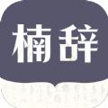 楠辞书楼小说app官方版