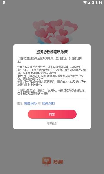 巧缘交友APP官方版