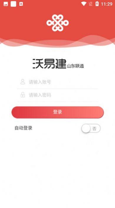 沃易建山东联通APP最新版