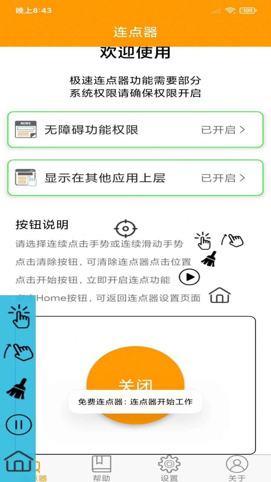 OK连点器APP官方手机版