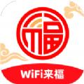 WiFi来福软件最新版