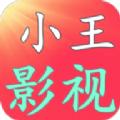 小王影视下载最新版APP