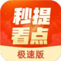 秒提看点极速版app官方下载