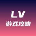 lv游戏攻略APP免费版