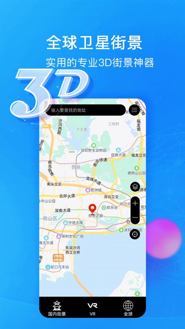 睿睿世界3D街景地图手机免费版