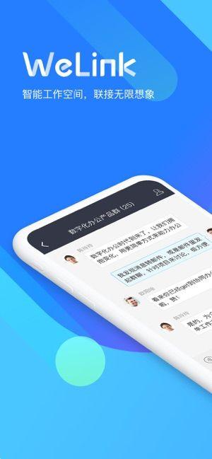 华为WeLink iOS版官方客户端下载