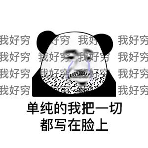 我是一个单纯的人如果你对我耍流氓表情包图片无水印