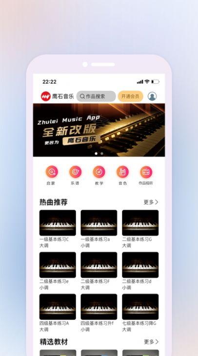 鹰石音乐学习下载APP最新版