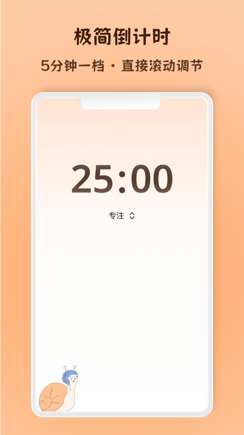 蜗牛专注app官方版