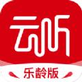 云听乐龄版APP下载安装