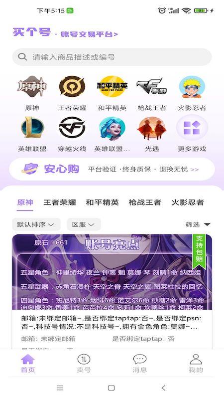 买个号游戏账号交易APP官方版