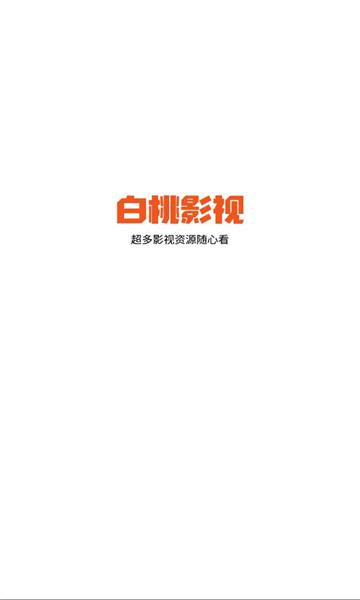 白桃tv软件下载免费版