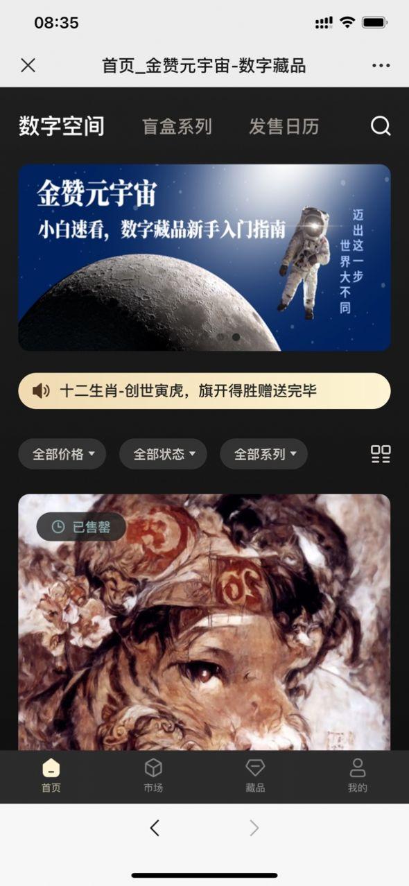 金赞元宇宙数字藏品平台APP官方版