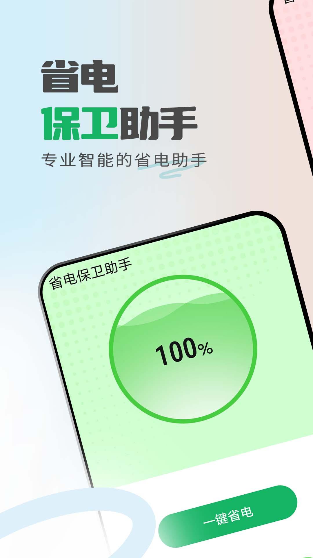 省电保卫助手APP最新版