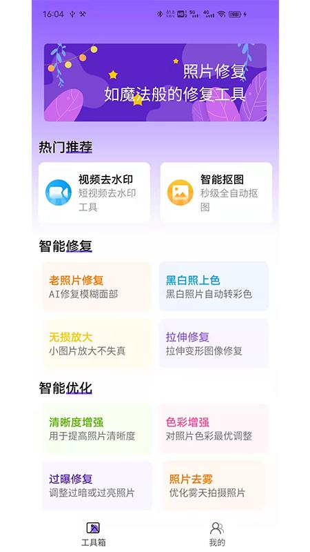 照片修复工具大师APP免费版