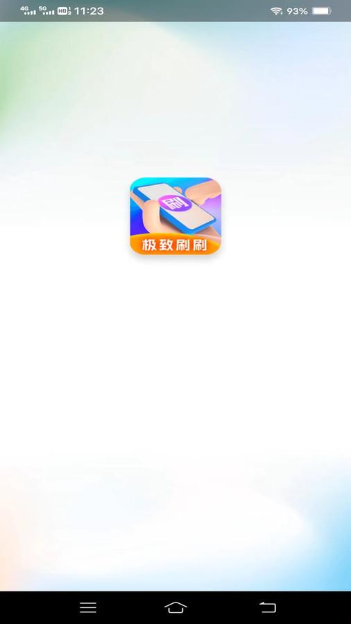 极致刷刷app官方版