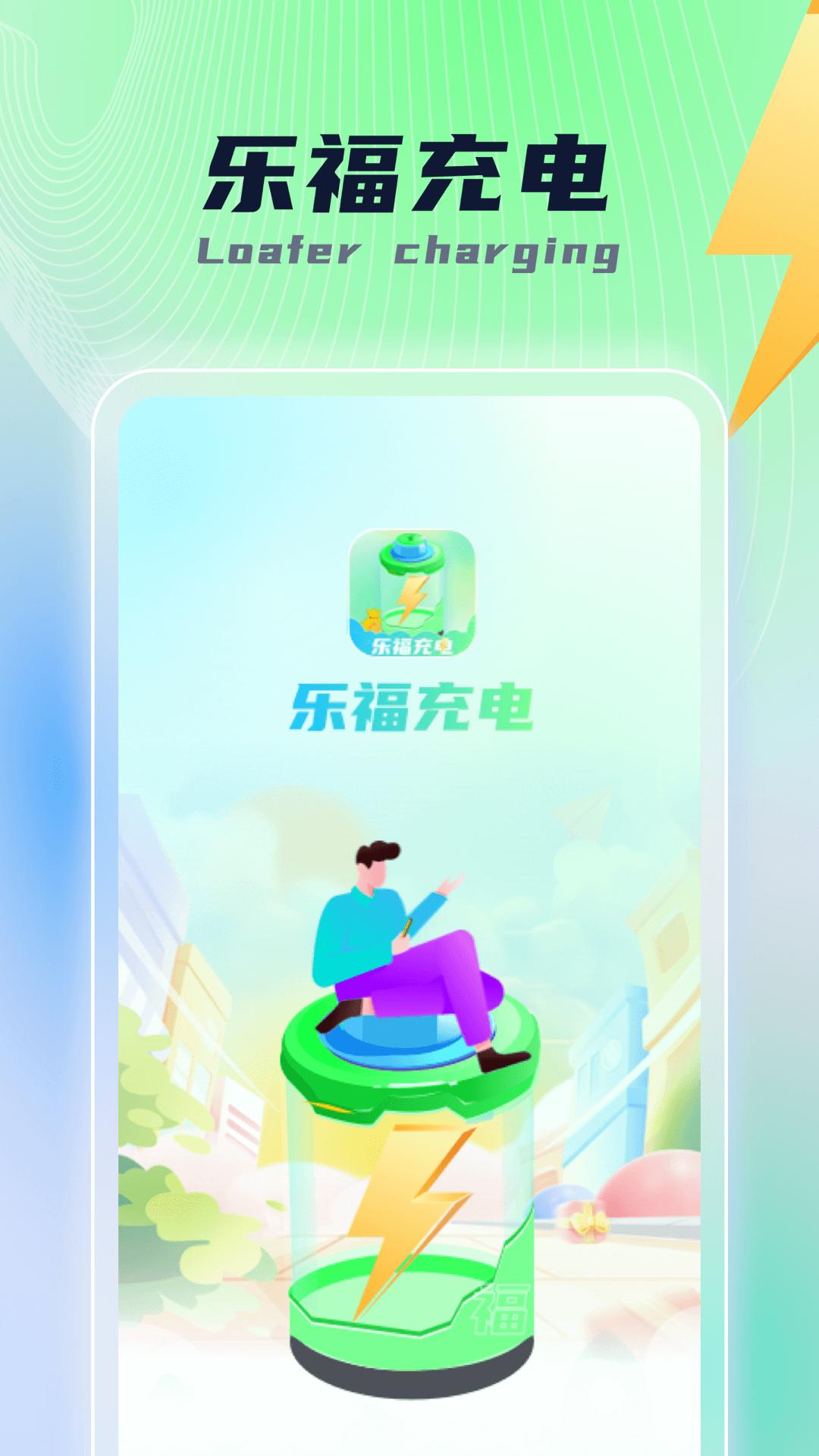 乐福充电app最新版