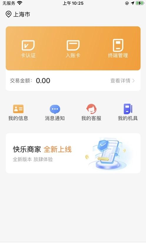 快乐商家APP最新版