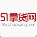 51货源网批发官网手机版app下载