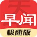 早闻天下事极速版资讯APP最新版