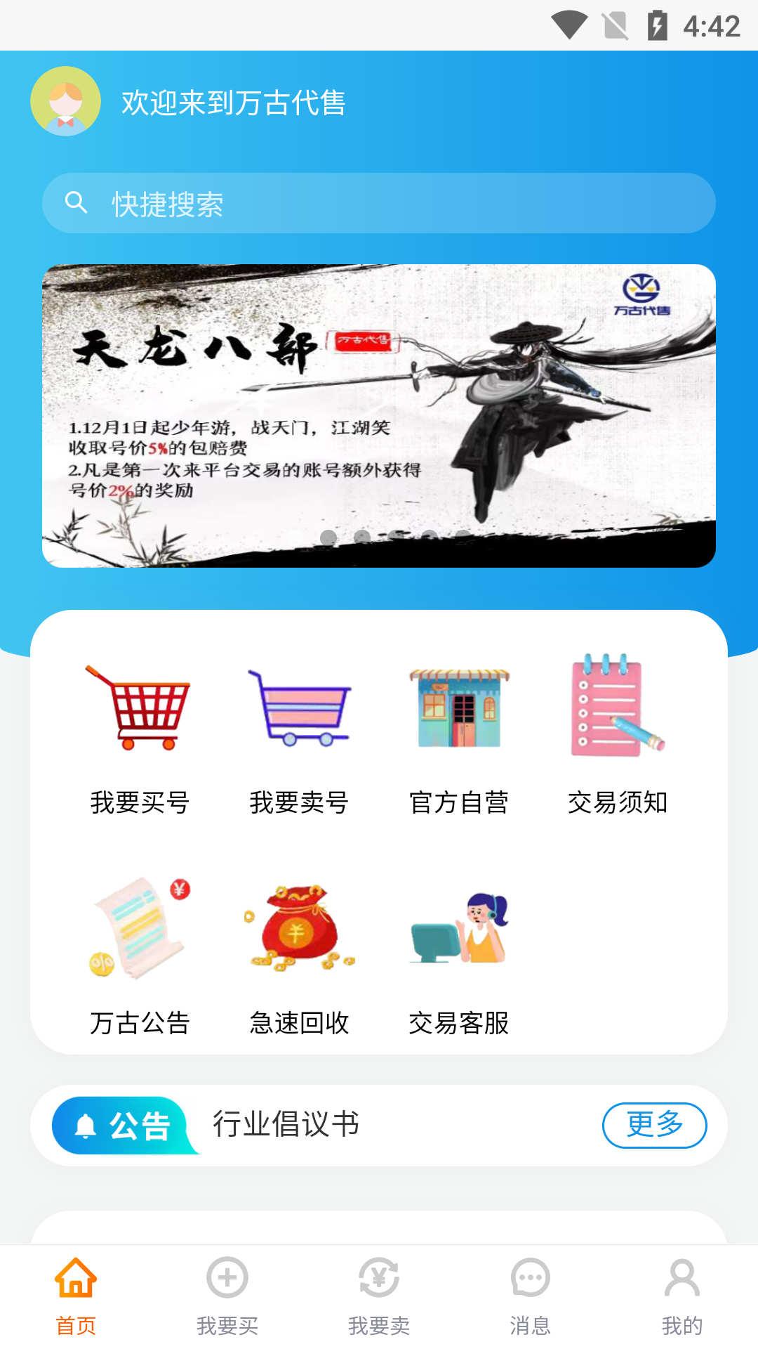 万古代售交易平台app下载官方版