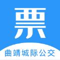 曲靖城际票务app官方版