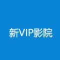 新VIP电影院app最新版