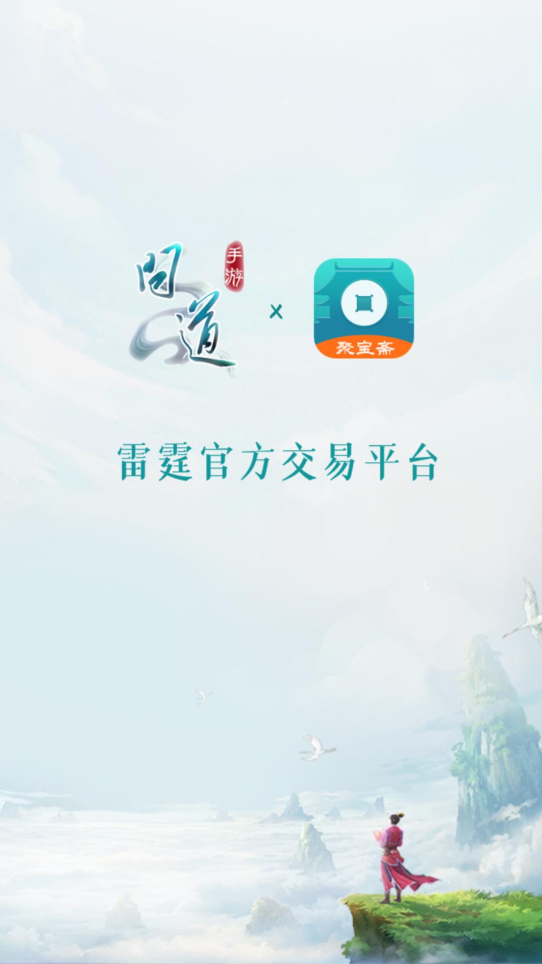 问道手游交易平台聚宝斋官方APP最新版