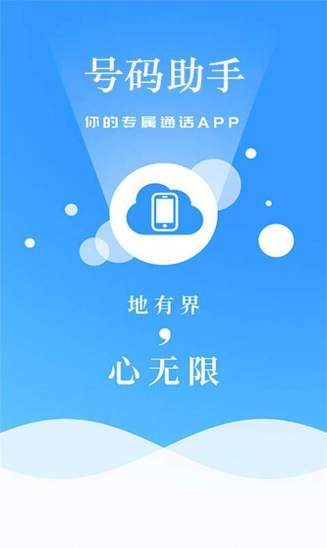 小号电话助手App官方版