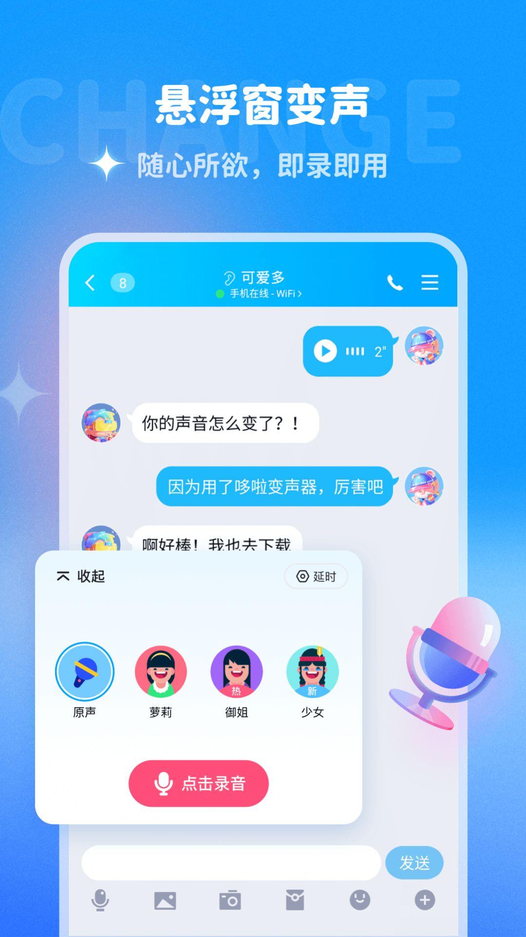 哆啦变声器APP最新版