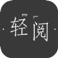 轻阅读器app最新版