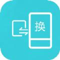 互传换机助手app最新安卓版