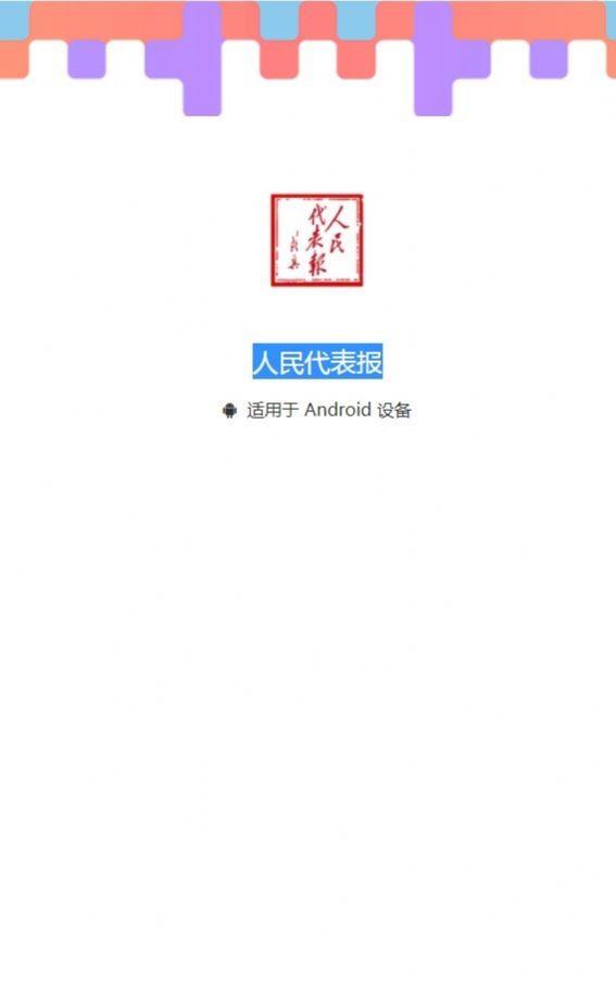 人民代表报电子版app下载手机版