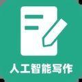 人工智能写作助手APP最新版