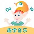 Dolala趣学音乐app最新版