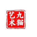 九猫艺术数藏APP官方版