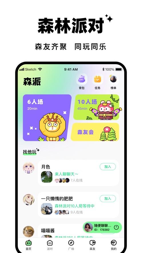 森林派对交友app下载官方版