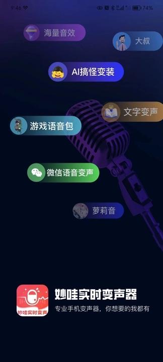 妙哇实时变声器下载安装APP