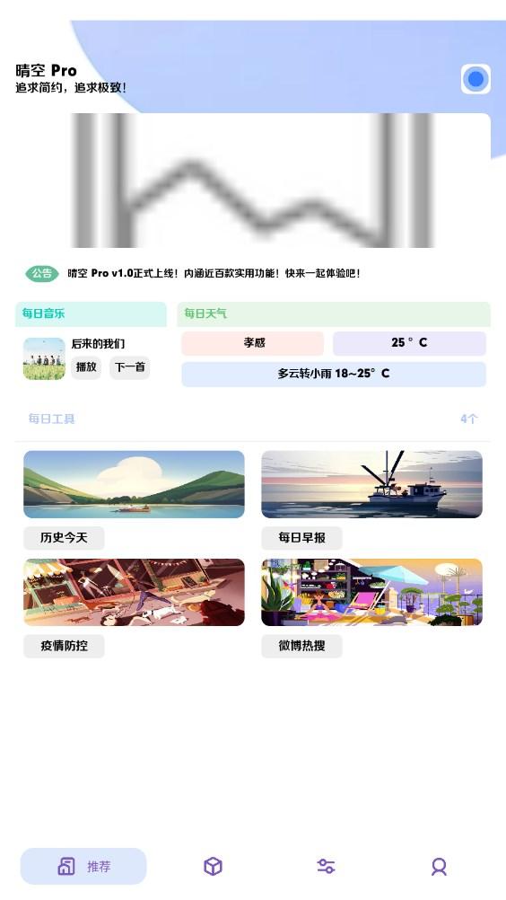 晴空pro下载安卓工具箱APP